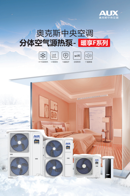 365天只换不修+10年质保！奥克斯暖享F分体热泵全新登场