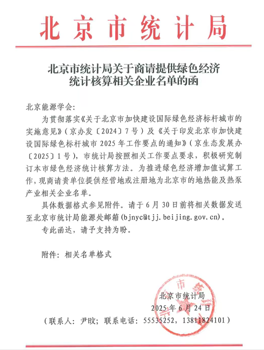 北京统计核算地热能及热泵产业相关企业名单
