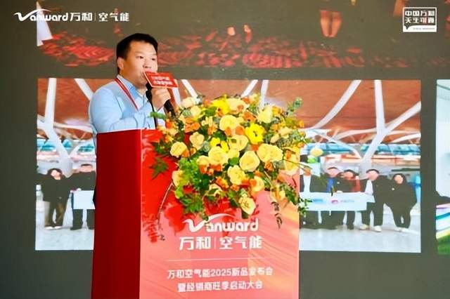 技领暖界 泵通中国｜万和空气能2025新品发布会暨经销商旺季启动大会圆满举办