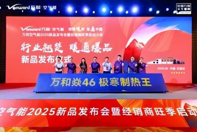 技领暖界 泵通中国｜万和空气能2025新品发布会暨经销商旺季启动大会圆满举办