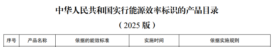 能效标识产品目录（2025版）征求意见，涉及这些热泵产品
