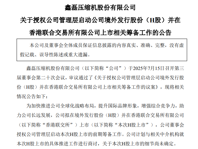 鑫磊股份启动H股上市筹备