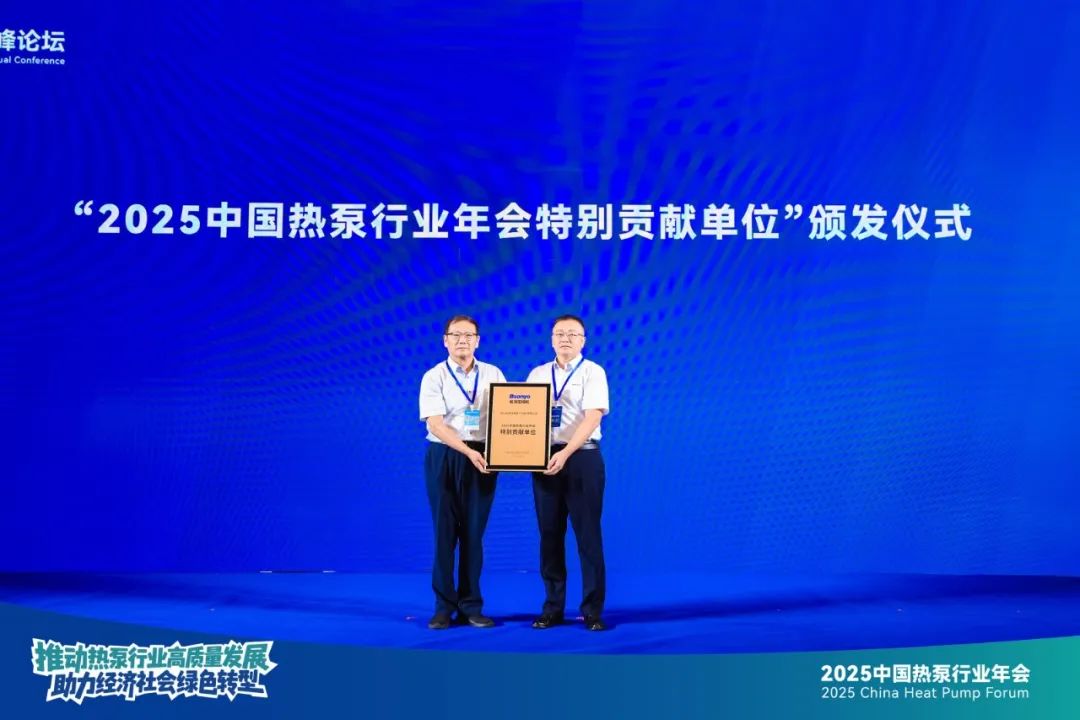 松洋压缩机亮相2025中国热泵行业年会 多维度深度参与盛会并斩获双奖