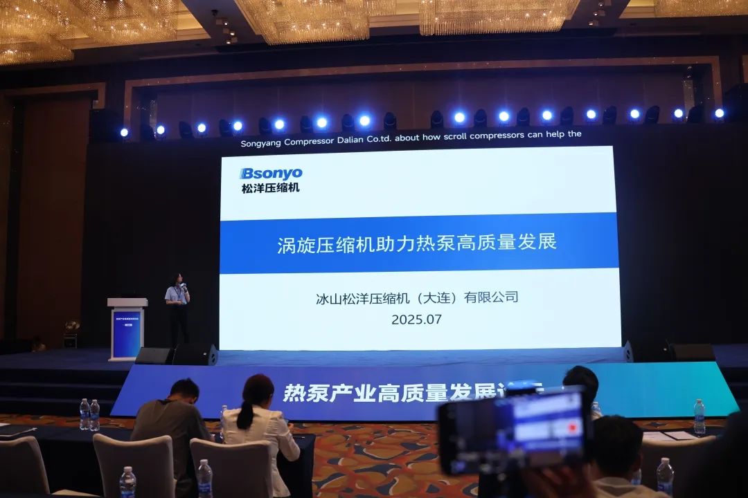松洋压缩机亮相2025中国热泵行业年会 多维度深度参与盛会并斩获双奖