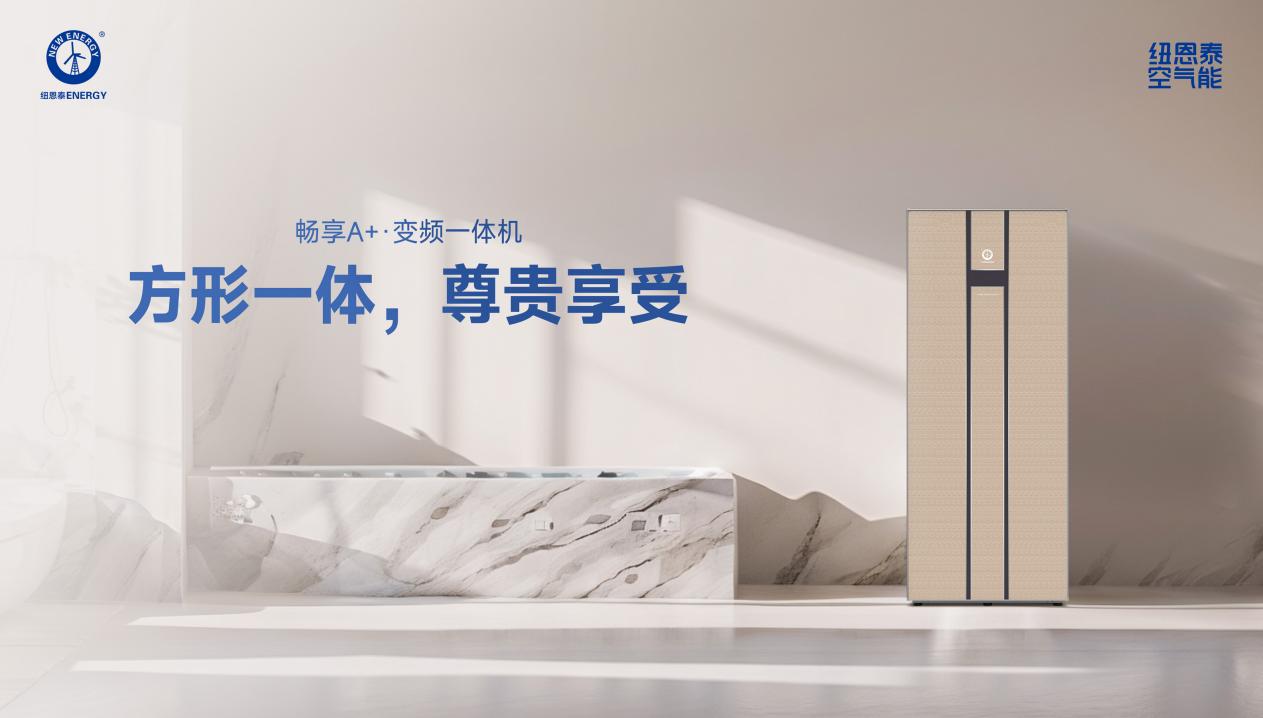 金九银十选热水器不踩坑！为啥优先选择纽恩泰空气能热水器？