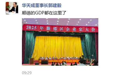 华天成郭建毅出席顺德企业家大会，道出大会超高含金量